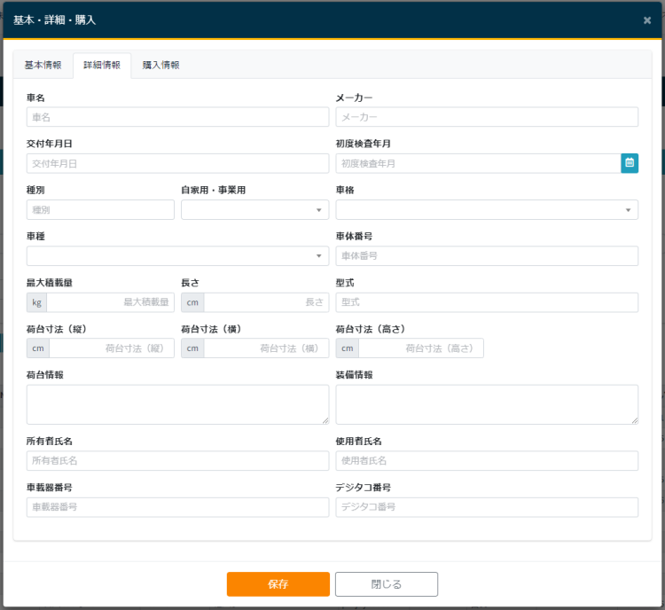 車両マスタ新規_詳細情報