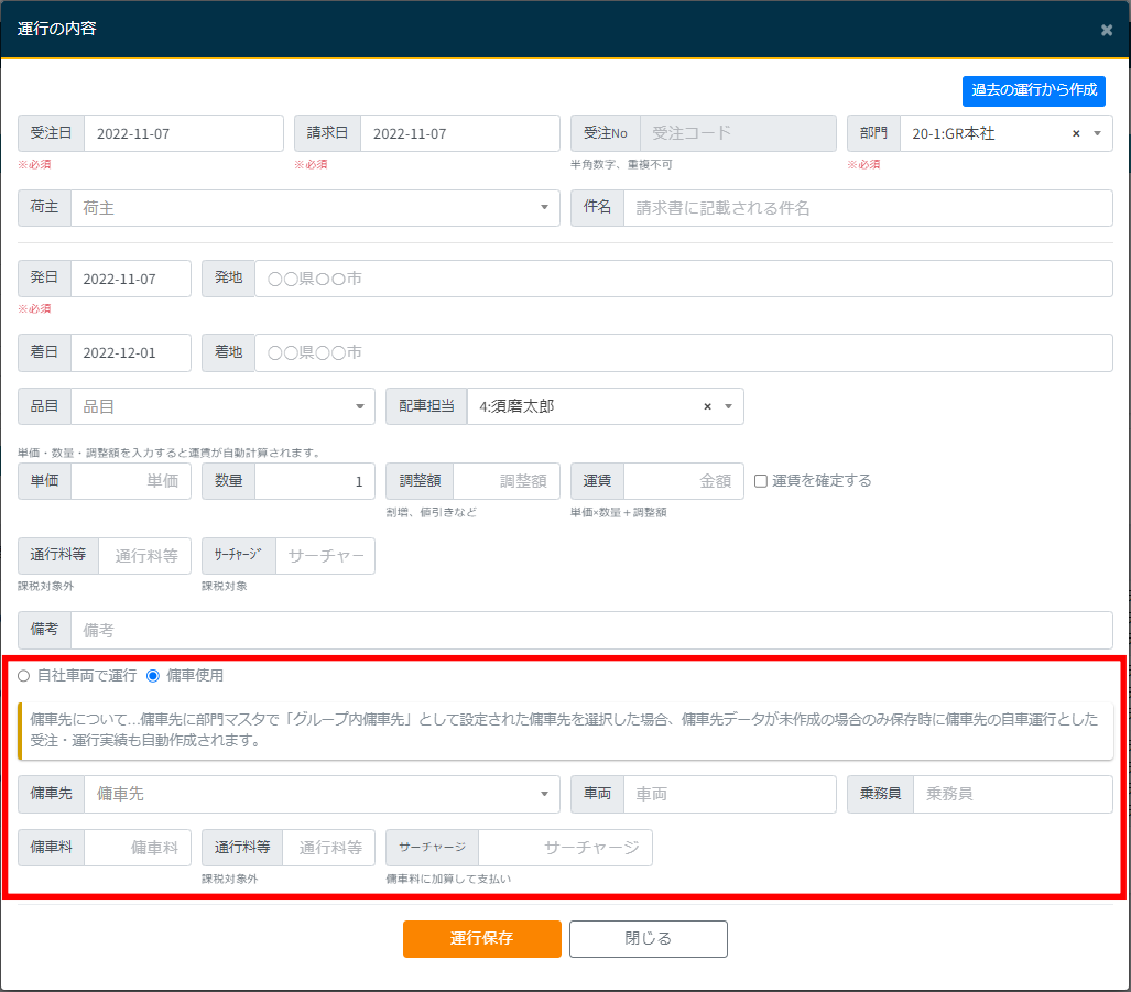受注画面(傭車)