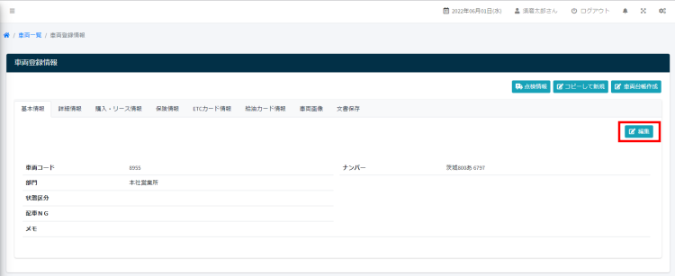 車両登録情報(部署変更)